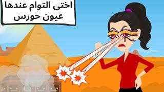 انا فى زمن الكحرته واختى ملكه فى زمن الفراعنه |كوميدى طحن |قصص كوميديه_قصص وحكايات اروى