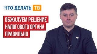 Обжалуем решение налогового органа правильно