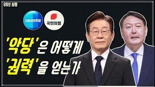 윤석열, 이재명... "왜 가장 사악한 자들이 최고 권력을 잡는가" (하이에크 '노예의 길' 리뷰)