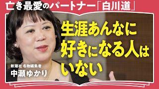 【至高の愛】「私の人生を全部変えた人」新潮社名物編集者・中瀬ゆかりが語る！人生を生き抜く度胸をくれた究極の伴侶・白川道について（第1回/全2回）