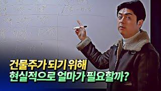 꼬마빌딩이나 원룸 건물주되려면 얼마가 필요할까?(건물신축방법,건물신축비용,건물주되는법)ㅣ황금대지 2부 [후랭이TV]