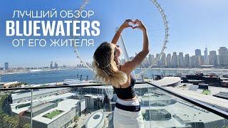 ВСЁ ОБ ОСТРОВЕ BLUEWATERS ДУБАЙ ИЗНУТРИ. Стоимость, обзор лучших апартов в аренду и покупку 