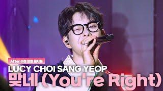 루시(LUCY) 최상엽 (CHOI SANG YEOP) 맞네 (You're Right) / After 수능 힐링 콘서트 241122