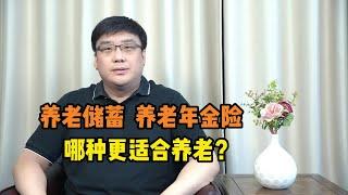 养老储蓄和养老年金险有什么区别？哪种更适合养老？