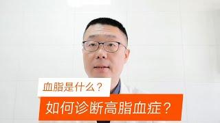 什么是血脂？什么是高脂血症？高脂血症分几种？医生全都告诉你