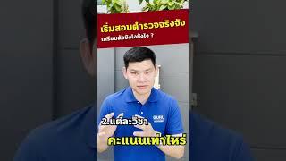 อยากเริ่มสอบตำรวจจริงจังต้องเตรียมตัวยังไง ??