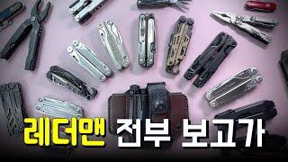 Leatherman All Models Comparison