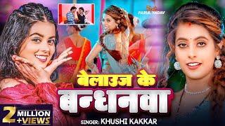 #VIDEO | बेलाऊज के बन्धनवा | #Khushi Kakkar | Ft. #Parul Yadav, #Gaurav | Bhojpuri Song 2024