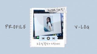 신인배우 V-log | 프로필촬영..그리고 이제 치팅데이를 곁들인,,ㅎ | 독백 연기 | profile vlog