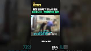 인천 빌라서 지인 살해 혐의 60대 남성…현행범으로 체포 / KNN