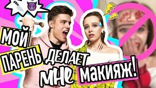 МОЙ ПАРЕНЬ ДЕЛАЕТ МНЕ МАКИЯЖ! ДАНЯ ВЕГАС / ИРА КУДАШОВА