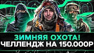 ЗИМНЯЯ ОХОТА НА ЖИВОТНЫХ — Актер, Дезертод и Левша. Челлендж на 150.000 рублей