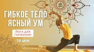 ‍️ Йога каждый день: тело и психика в гармонии | полная практика 70 Мин ️
