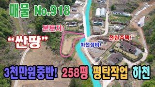 급매 전원주택부지 3천만원중반 주말농장 평탄작업 하천 정비 완료 853㎡  258평 북단양ic 주변 금수산 아래 전원주택단지 충북 단양군 적성면 하원곡리 단양부동산 적성부동산 급매