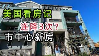 硅谷新房也降价30万？ 建商没顶住，排队买房一去不返，随波逐流清库存！