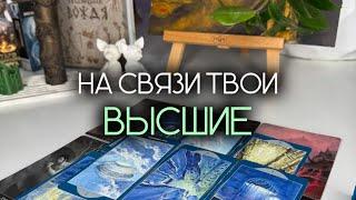 РАЗГОВОР С ТВОЕЙ ДУШОЙ 🪽на связи твои высшие 🫰таро расклад