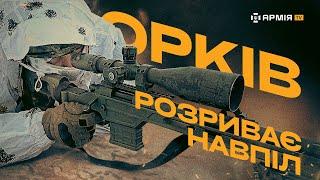 СНАЙПЕРИ ЗСУ: про розірваних на частини окупантів, марш-кидки та щоденні тренування