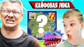 БАТЯ ВЫСКАЗАЛ СВОЕ МНЕНИЕ О ЛУЧШЕЙ ЛОКАЦИИ В ФОРТНАЙТ! FORTNITE TILTED, FARBIZZBAT9