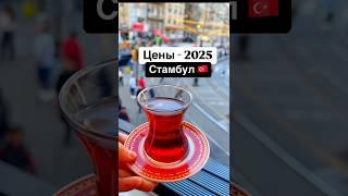 Цены Стамбула 2025 #стамбул #стамбултурция #ценывтурции #стамбул2025