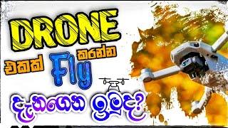 විනාඩි පහෙන් ඩ්‍රෝන් එකක් Fly කරන්න දැන ගමුද? | How to Fry Drone | Dji mini 2 | mawathe