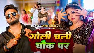 #VIDEOS | गोली चली चौक पर | #Ankit Singh | Feat. #Rimjhim | Goli Chali Chok Par | Bhojpuri Song 2024