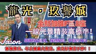 【灣區好房子Jason之十分鐘睇樓】2021龍光玖譽城｜肇慶｜東亞銀行低息首期20萬帶裝修丨新加推年尾最新優惠丨鼎湖新區最核心區域｜ 一線景觀｜專車接送睇樓｜