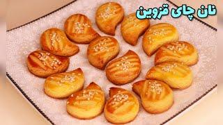 کاملترین روش تهیه شیرینی نان چای قزوین در خانه / شیرینی مخصوص عید نوروز