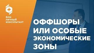 Оффшорные зоны.  Специальная экономическая зона. ОЭЗ.