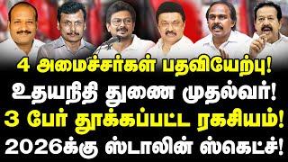 4 அமைச்சர்கள் பதவியேற்பு! உதயநிதி துணை முதல்வர்! 3 பேர் தூக்கப்பட்ட ரகசியம்! | TN Cabinet Shuffle