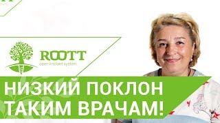   Отзыв о процедуре протезирования зубов в клинике ROOTT