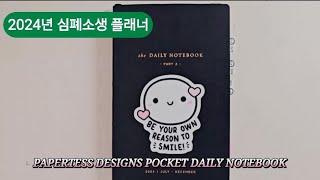 페이퍼테스 디자인스 포켓 데일리 노트북 2024 book 2 Papertess designs pocket Daily notebook