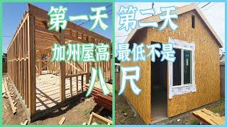 La Puente ADU 拉蓬特ADU 咚咚咚ADU 工程记录02 两天建成木架结构，八尺不是加州最低限定