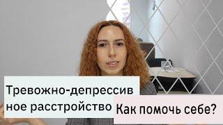 Тревожно-депрессивное расстройство Как помочь себе Психолог Браторская Виолетта Харьков