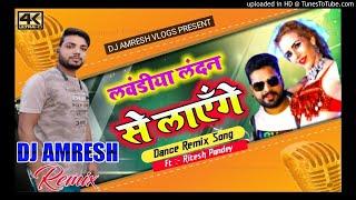 #Lawandiya London Se Layenge Raatbhar Dj Bajayenge Ritesh pandey Dj Amresh samastipur