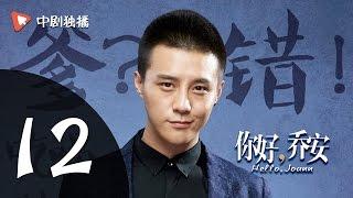 你好乔安 12 【TV版】 | Hello Joann 12（戚薇、王晓晨、白宇 领衔主演）