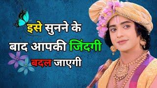 इसे सुनने के बाद आपकी जिंदगी बदल जाएगी | life changing |shree krishna vani | Amritvani