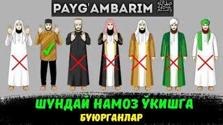 Пайғамбаримиз ﷺ шундай намоз ўқишга буюрганлар! ~Абдуллох Домла 2022~Abdulloh Domla 2022