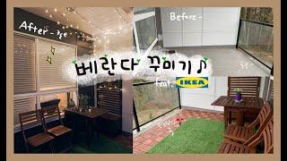 이케아 잔디로 베란다 꾸미기 | Ikea Balcony makeover | 발코니 셀프 인테리어