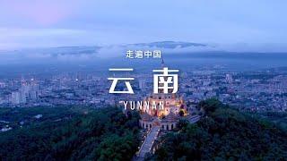 云南（Yunnan）