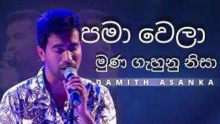 පමා වෙලා මුණ ගැහුනු නිසා (Pama Wela Muna Gahunu nisa) | DAMITH ASANKA | YK MUSIC