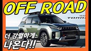 쌍용 토레스! 강렬한 오프로드 TX 나온다!