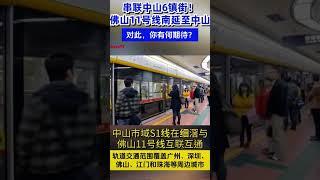 佛山地鐵11號建設，將接駁中山地鐵18號線！ #中山房產 #深中通道 #中山筍盤 #熱門 #港車北上 #投資 #中山 #中山地鐵