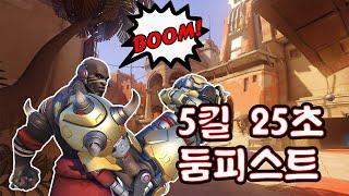 5킬 25초 둠피스트