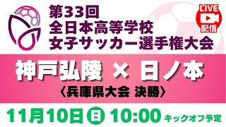 【アーカイブ】女子決勝「神戸弘陵学園高校 VS 日ノ本学園高校」＜第33回全日本高校女子サッカー選手権 兵庫県大会＞ #高校サッカー #女子サッカー