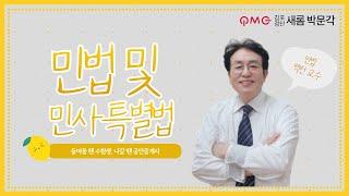 [김포검단박문각] 민법 및 민사특별법 "임의대리권의 범위" 기본과정 백 헌 교수님