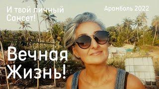 Вечная Жизнь! И твой личный Сансет! | ГОА Арамболь 2022