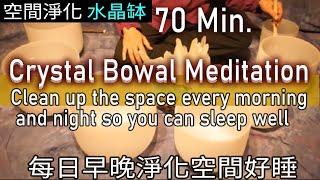 【Crystal Bowl Meditation MUSIC】【水晶缽空間淨化影片音樂】｜每日睡前醒來淨化空間｜安定空間能量｜sleep well｜オーラ浄化の秘密｜瞑想｜