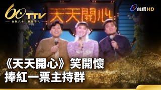 《天天開心》笑開懷 捧紅一票主持群 | 台視60 璀璨年代