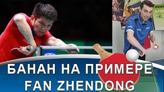 Техника "банана" в настольном теннисе на примере Fan Zhendong!