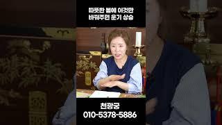 봄에 '이것'만 바꿔주면 운기 대박 상승한다?! #shorts